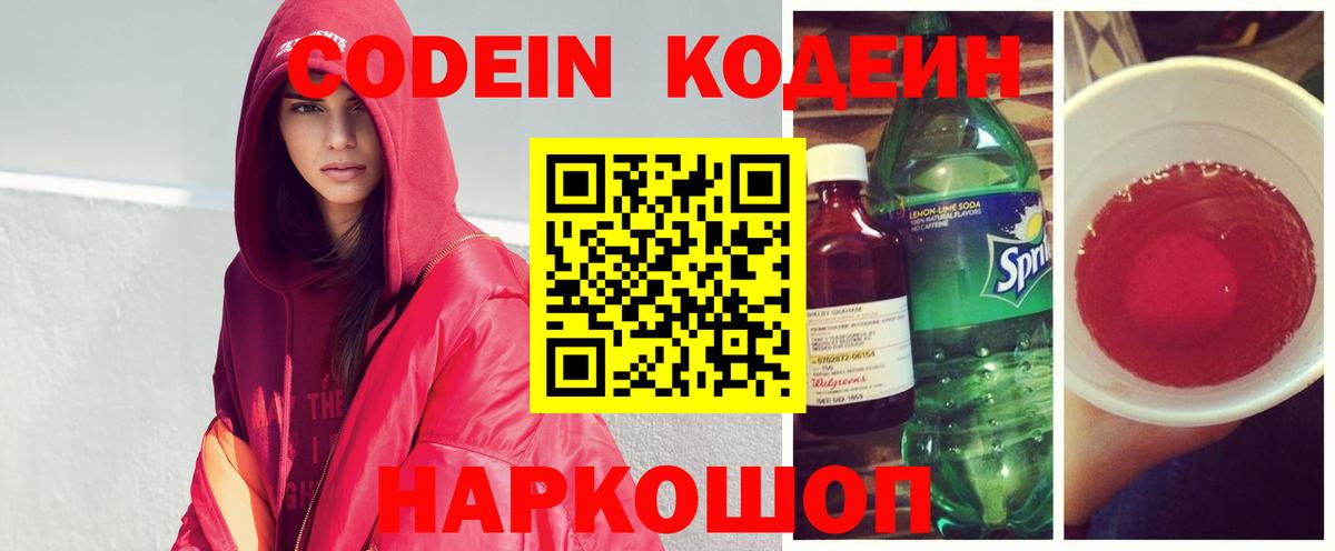 Кодеин напиток Lean (лин)  Вход с VPN  Белореченск 