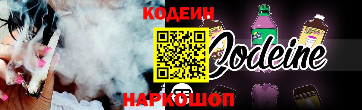Кодеин Purple Drank Белореченск